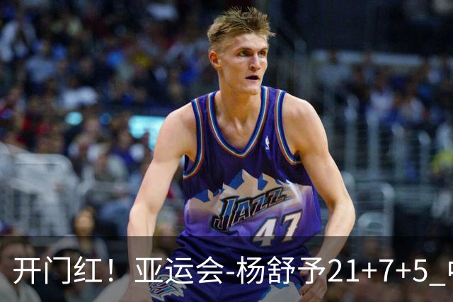 开门红！亚运会-杨舒予21+7+5 中国女篮65分大胜泰国