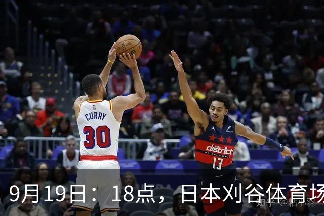 9月19日：18点，日本刈谷体育场，爱知-名古屋亚运会男足B组首轮，中国